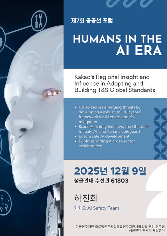 제7회 공공선 포럼 Humans in the AI Era